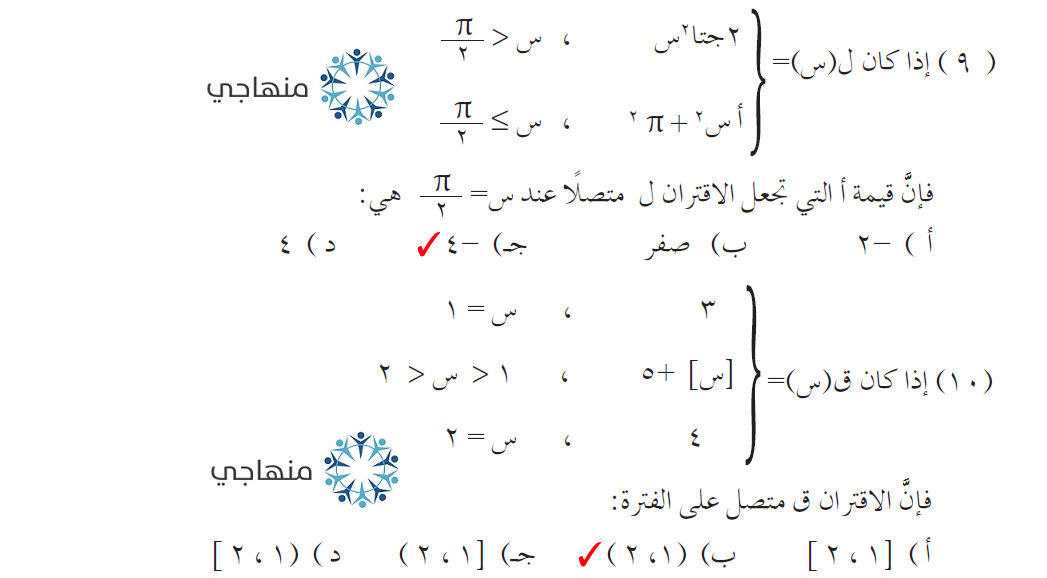 إجابات أسئلة وحدة النهايات والاتصال التوجيهي العلمي